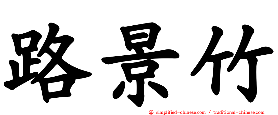 路景竹