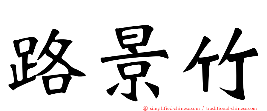 路景竹