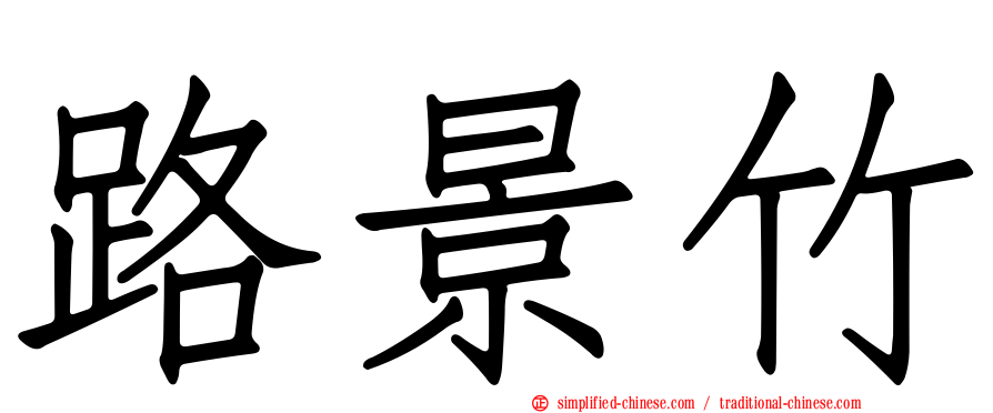 路景竹