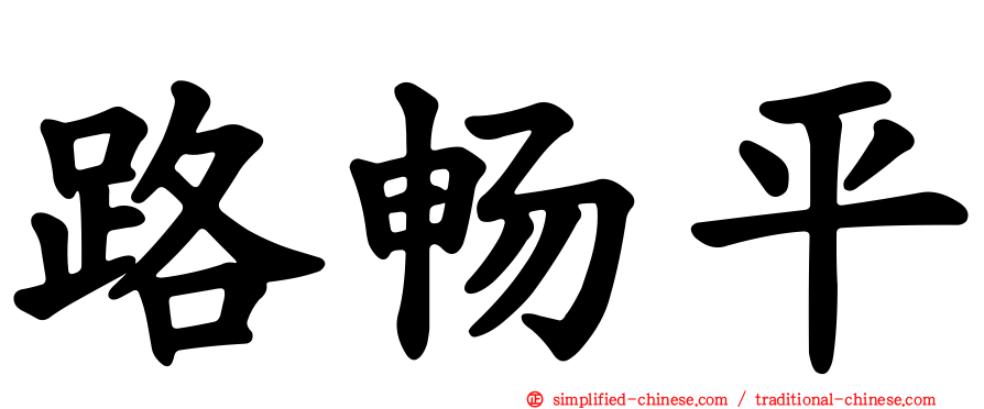 路畅平