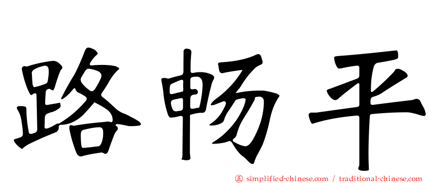 路畅平