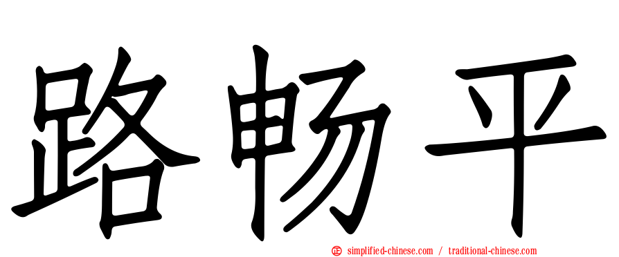 路畅平