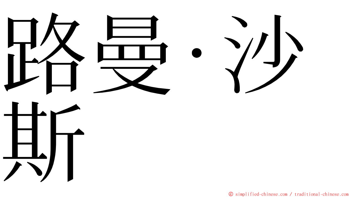 路曼·沙斯 ming font