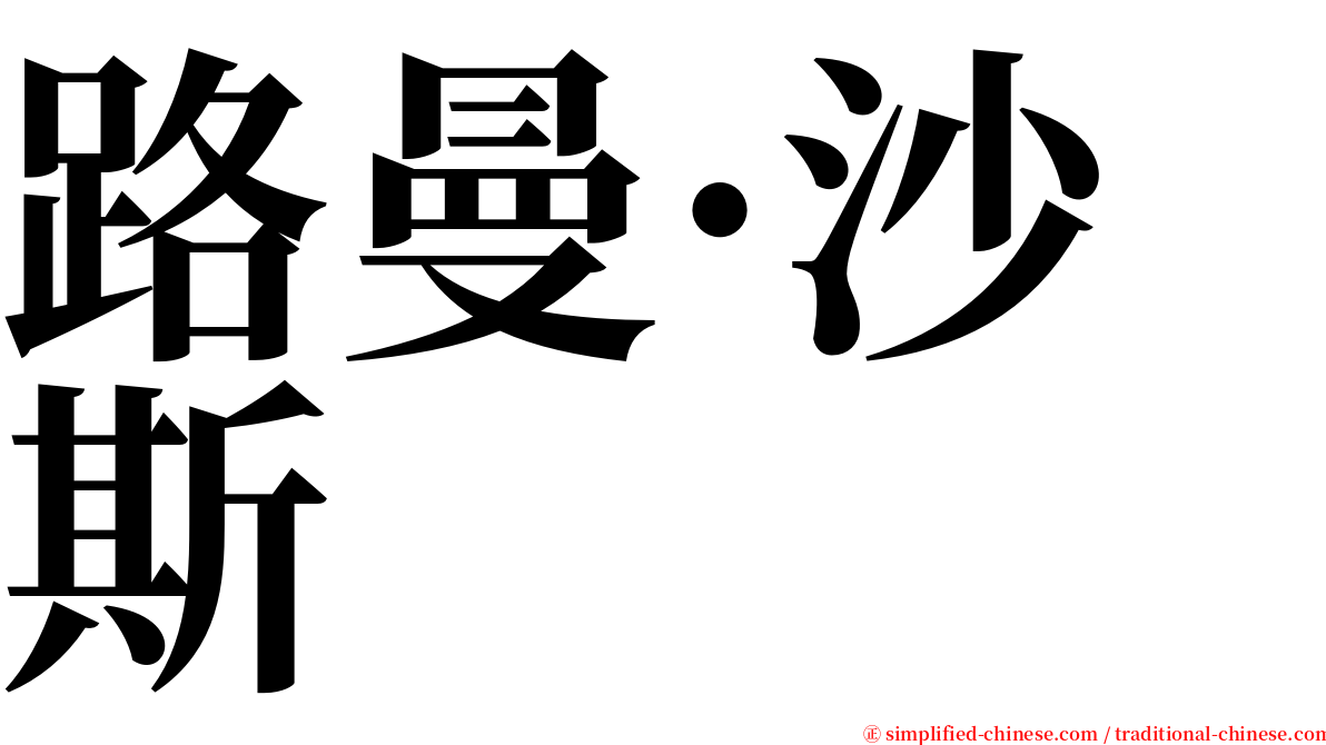 路曼·沙斯 serif font