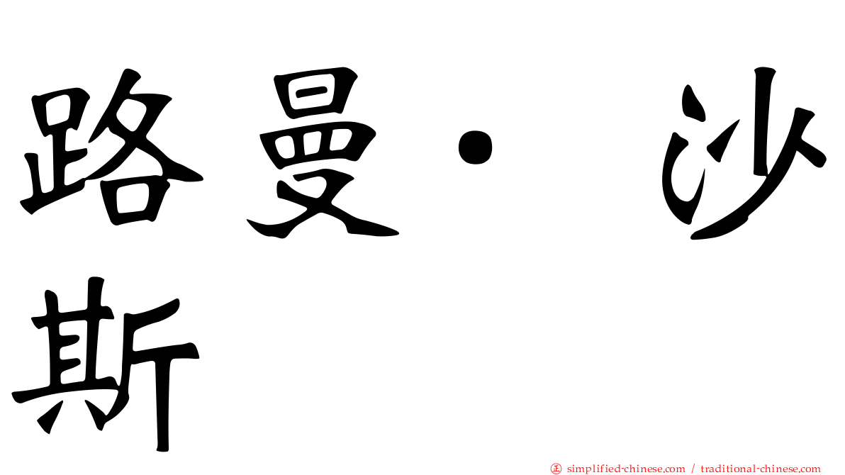 路曼·沙斯