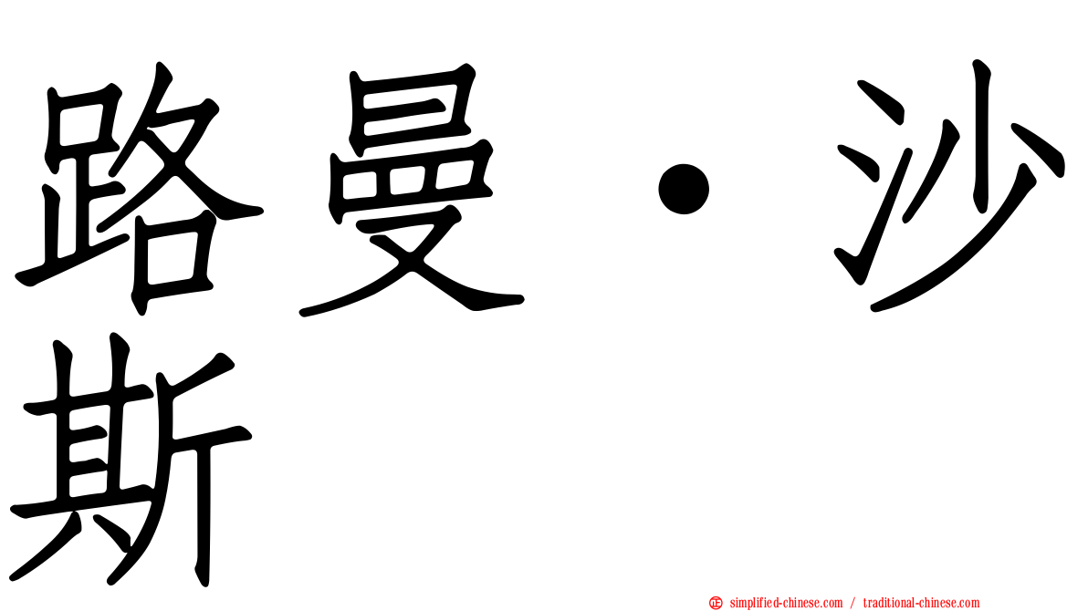 路曼·沙斯