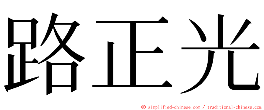 路正光 ming font