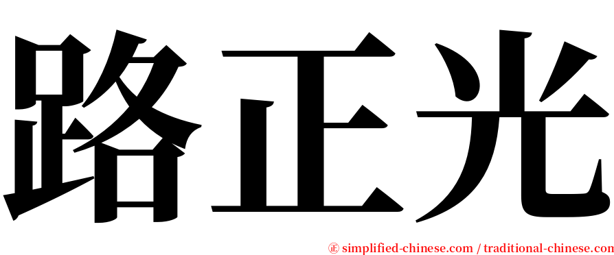 路正光 serif font