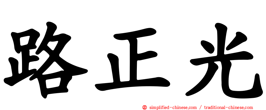 路正光