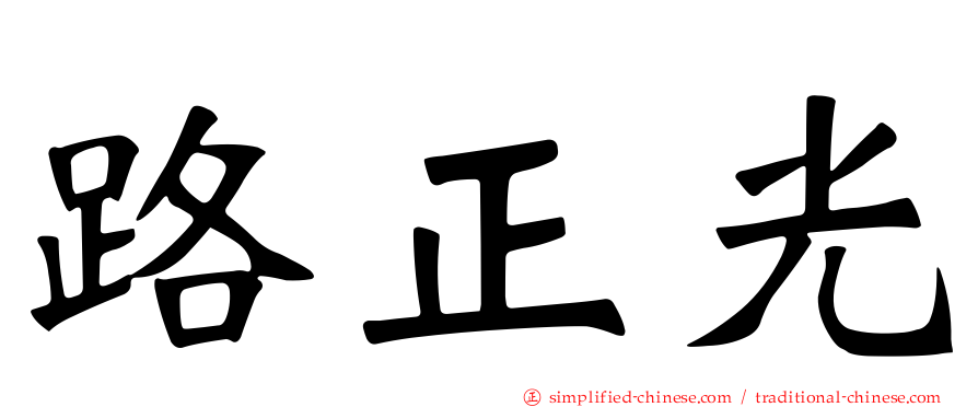 路正光