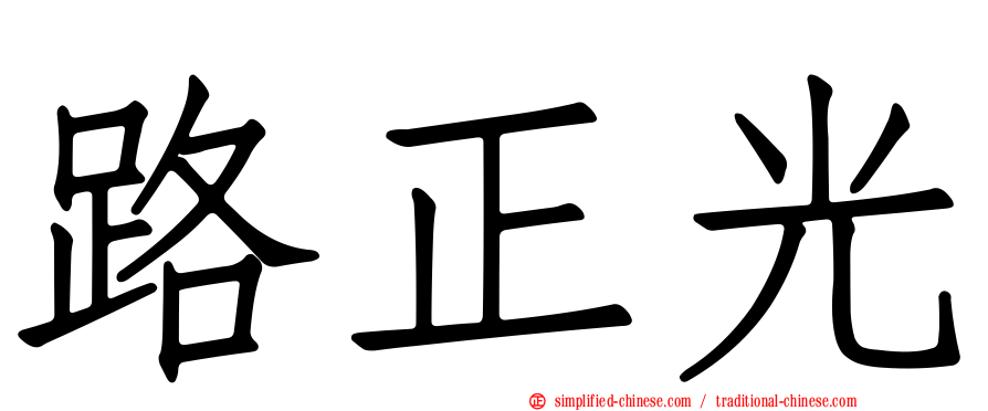 路正光