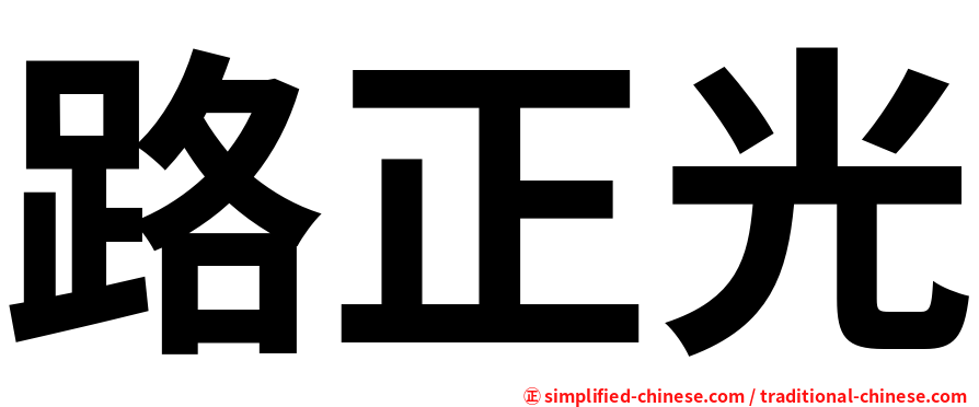 路正光
