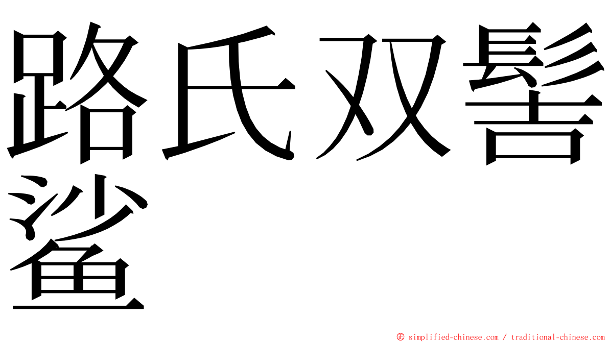 路氏双髻鲨 ming font