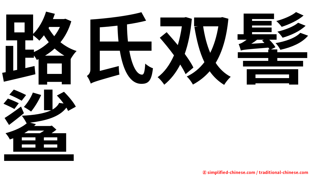 路氏双髻鲨