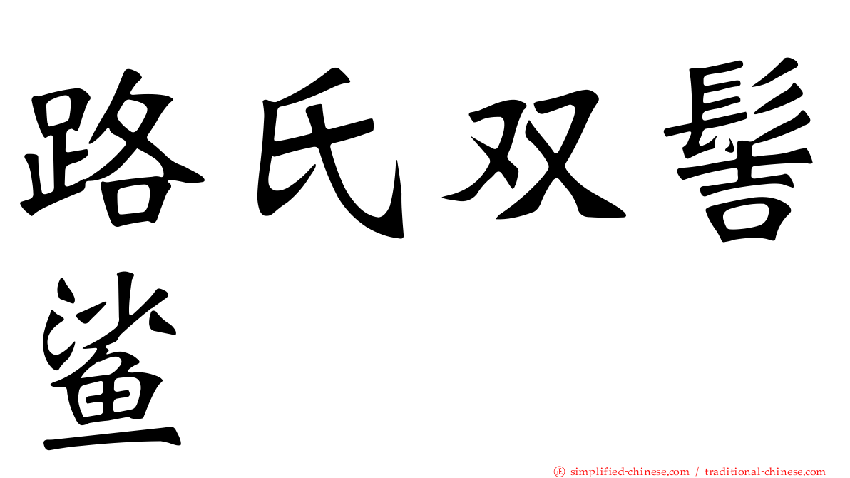 路氏双髻鲨