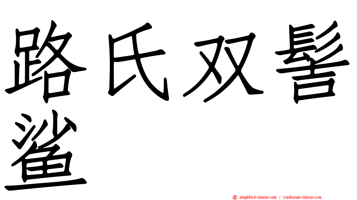路氏双髻鲨