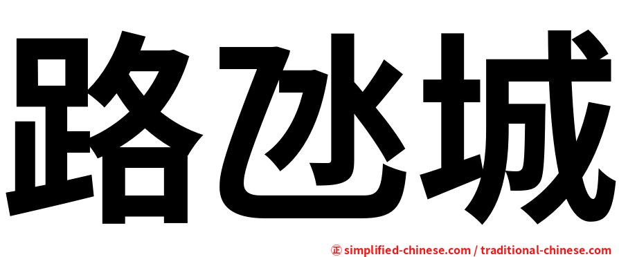 路氹城