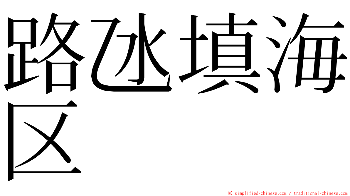 路氹填海区 ming font