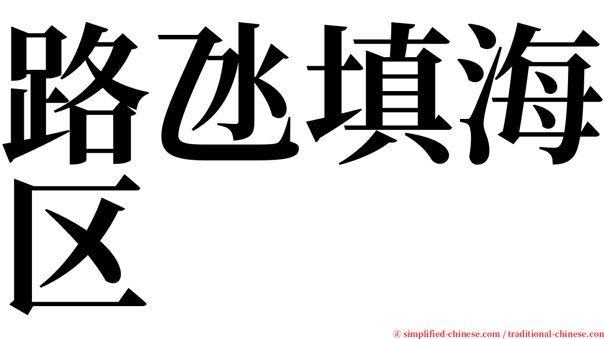 路氹填海区 serif font