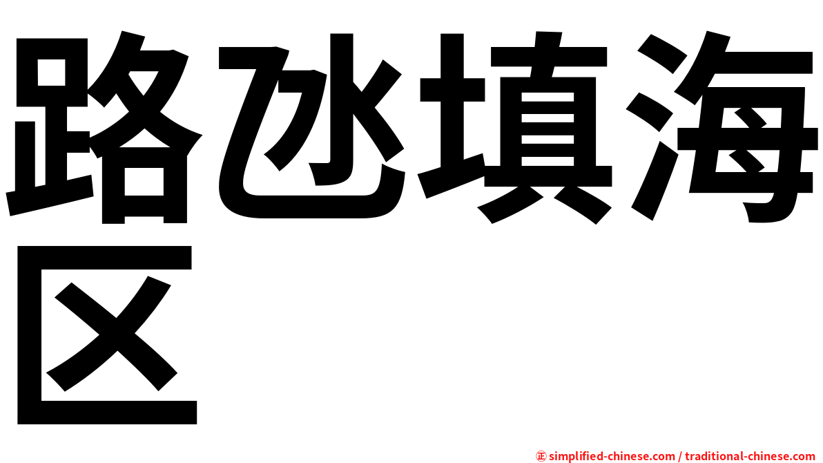 路氹填海区