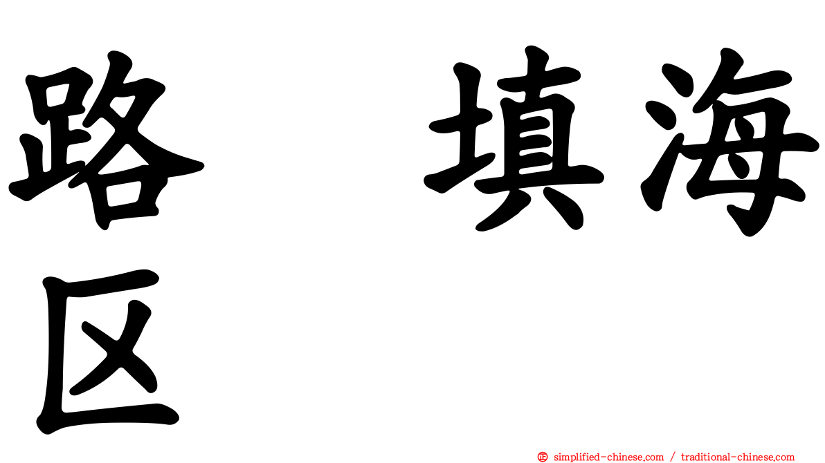 路氹填海区