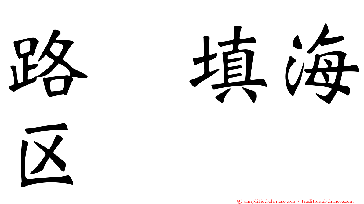 路氹填海区