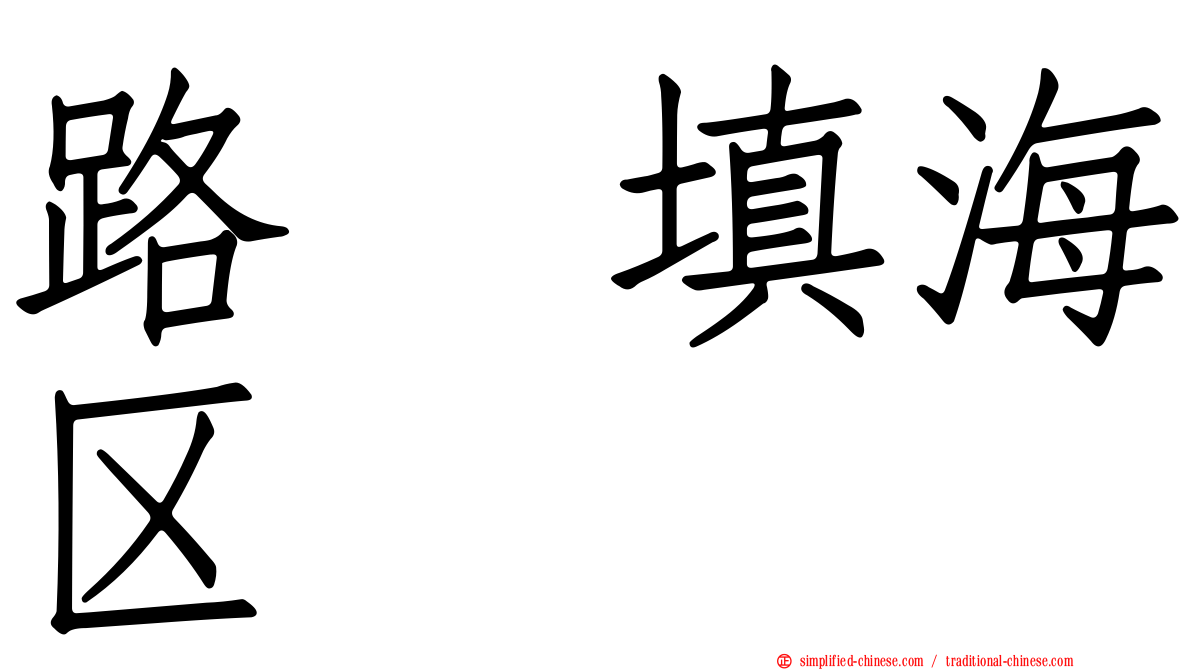 路氹填海区