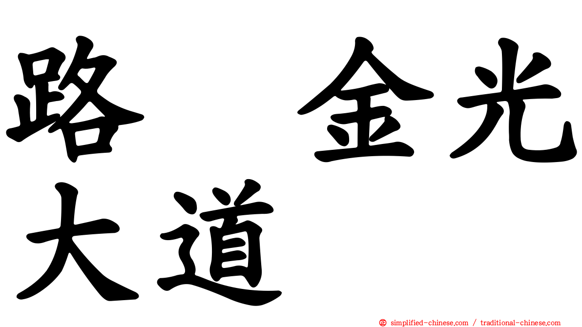 路氹金光大道