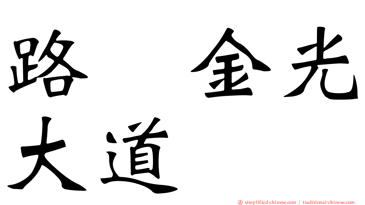 路氹金光大道