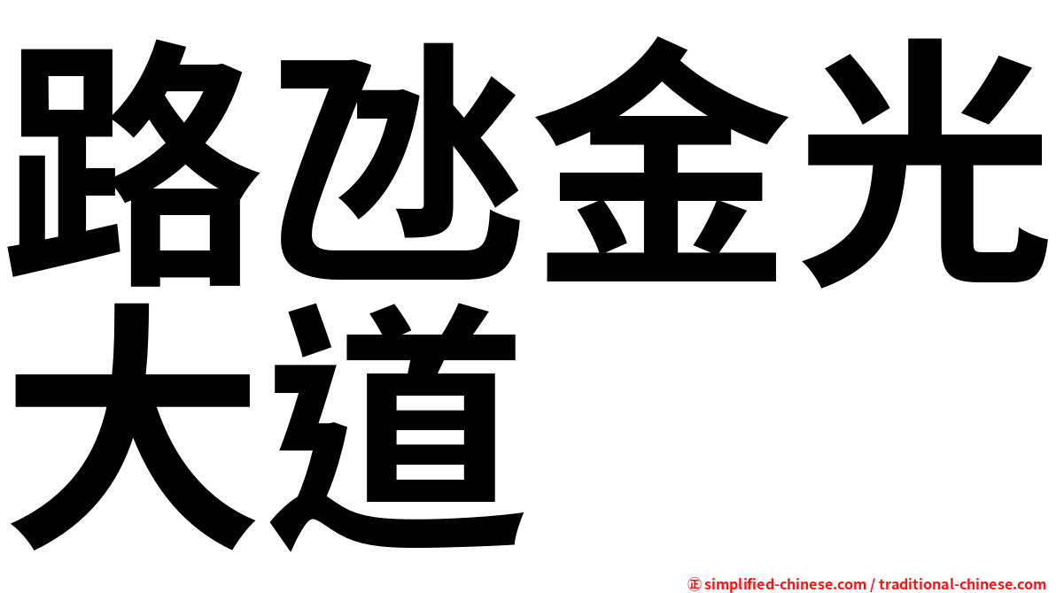 路氹金光大道