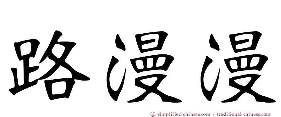 路漫漫