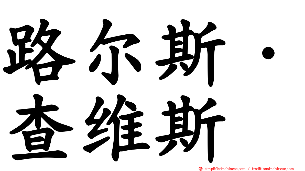 路尔斯·查维斯