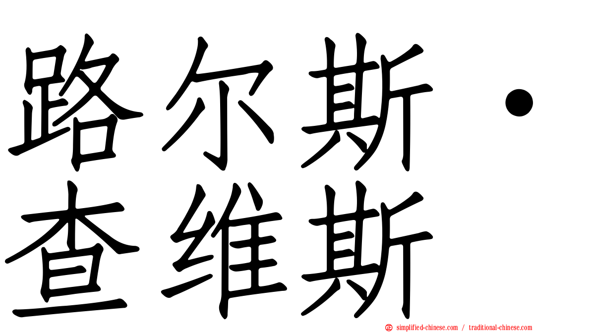 路尔斯·查维斯