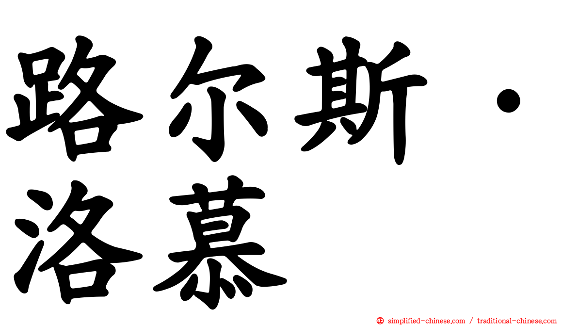 路尔斯·洛慕