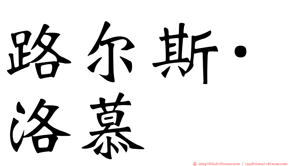 路尔斯·洛慕
