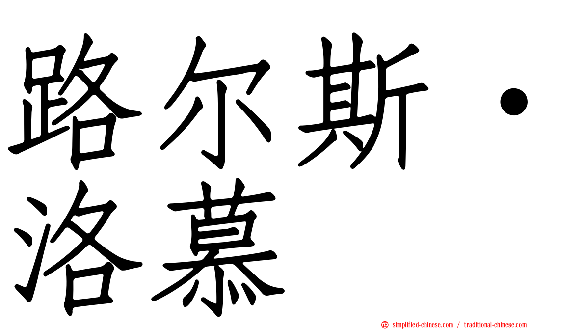 路尔斯·洛慕