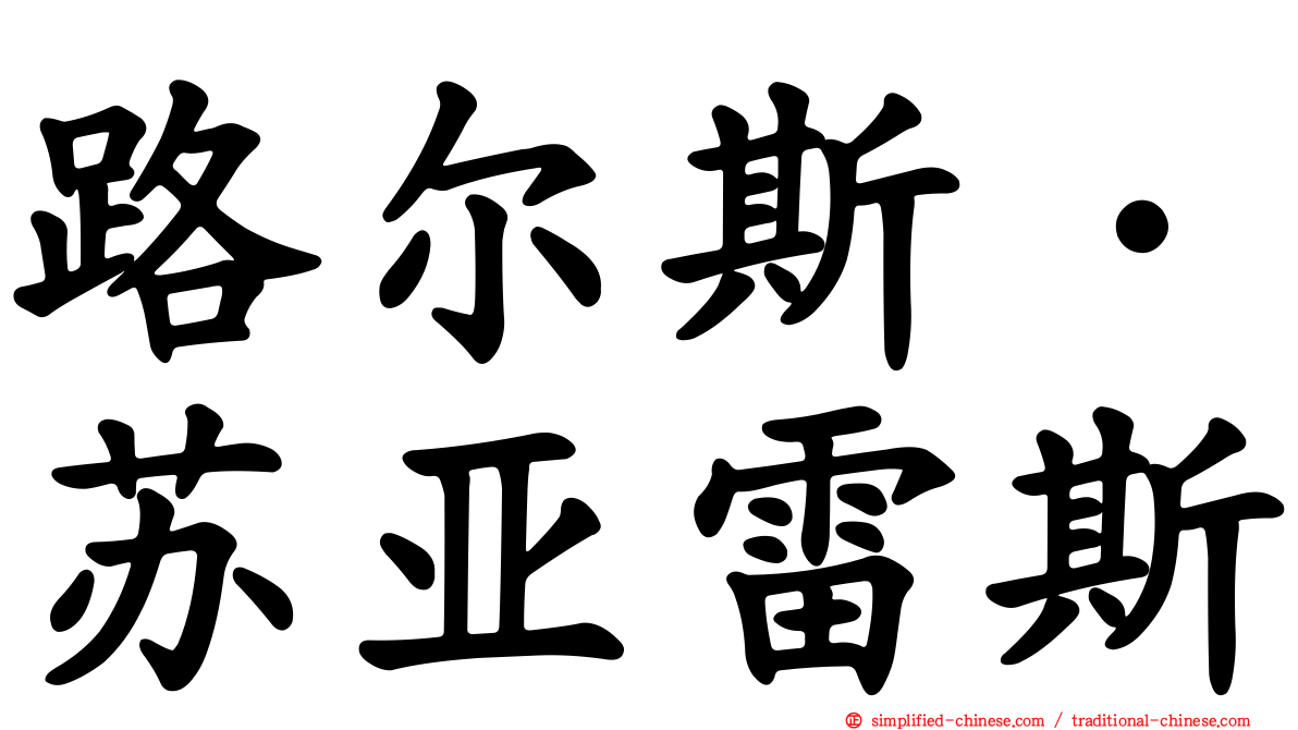 路尔斯·苏亚雷斯