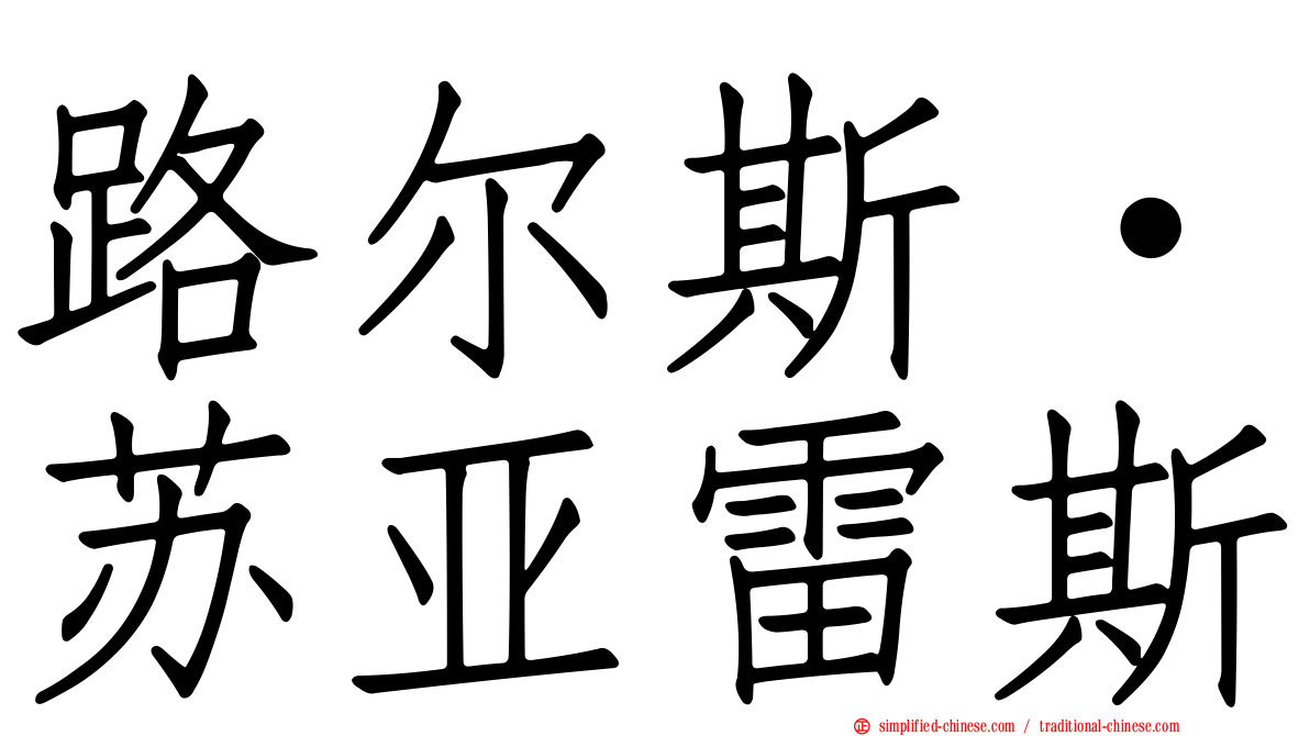 路尔斯·苏亚雷斯