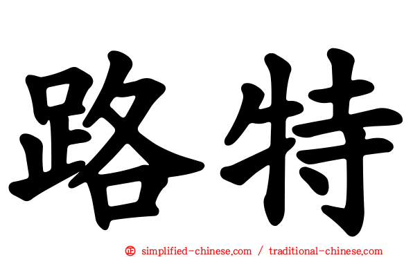 路特
