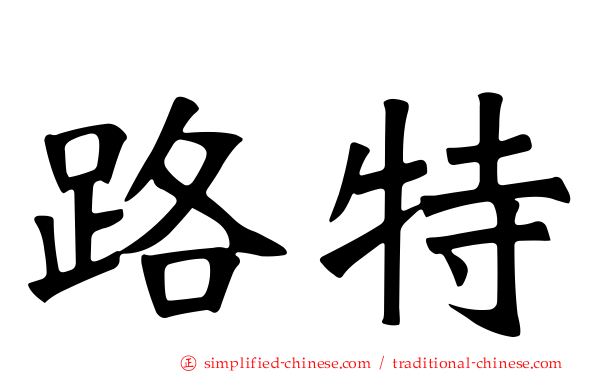 路特