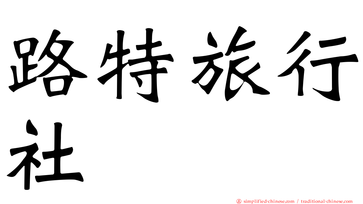 路特旅行社