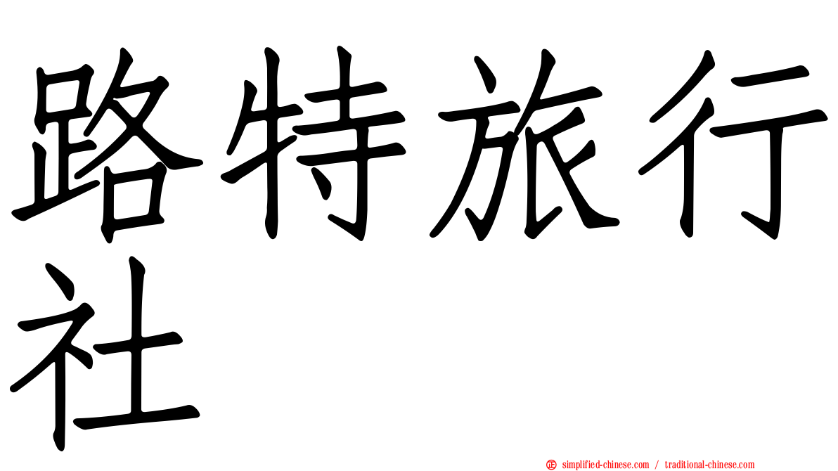 路特旅行社