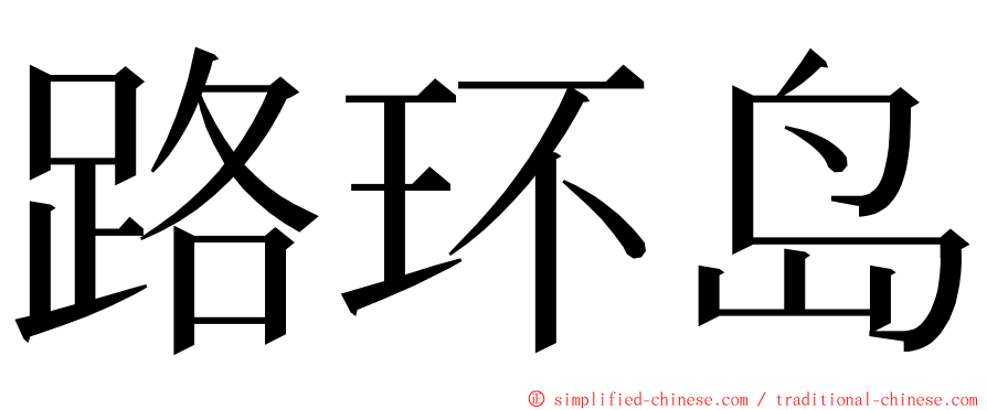 路环岛 ming font