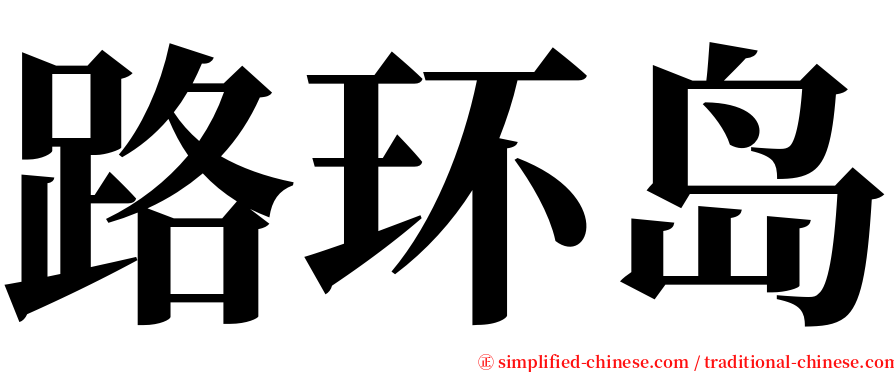 路环岛 serif font