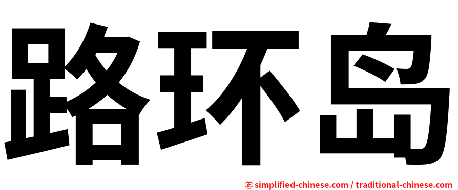 路环岛