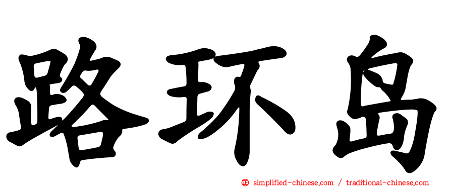 路环岛