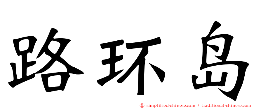 路环岛