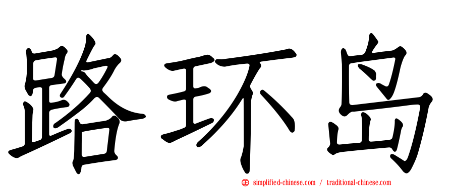 路环岛