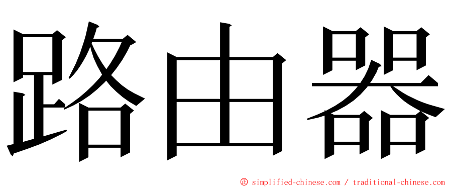 路由器 ming font