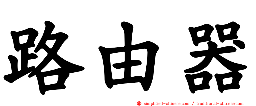 路由器
